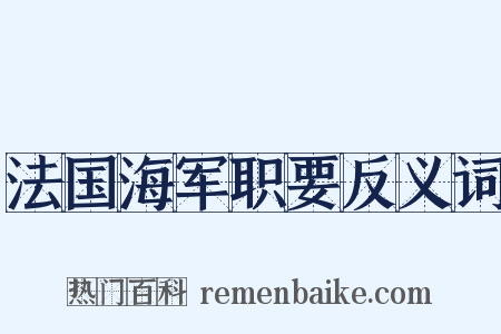 法国海军职要反义词是什么意思的图片